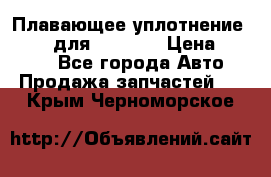 Плавающее уплотнение 9W7225 для komatsu › Цена ­ 1 500 - Все города Авто » Продажа запчастей   . Крым,Черноморское